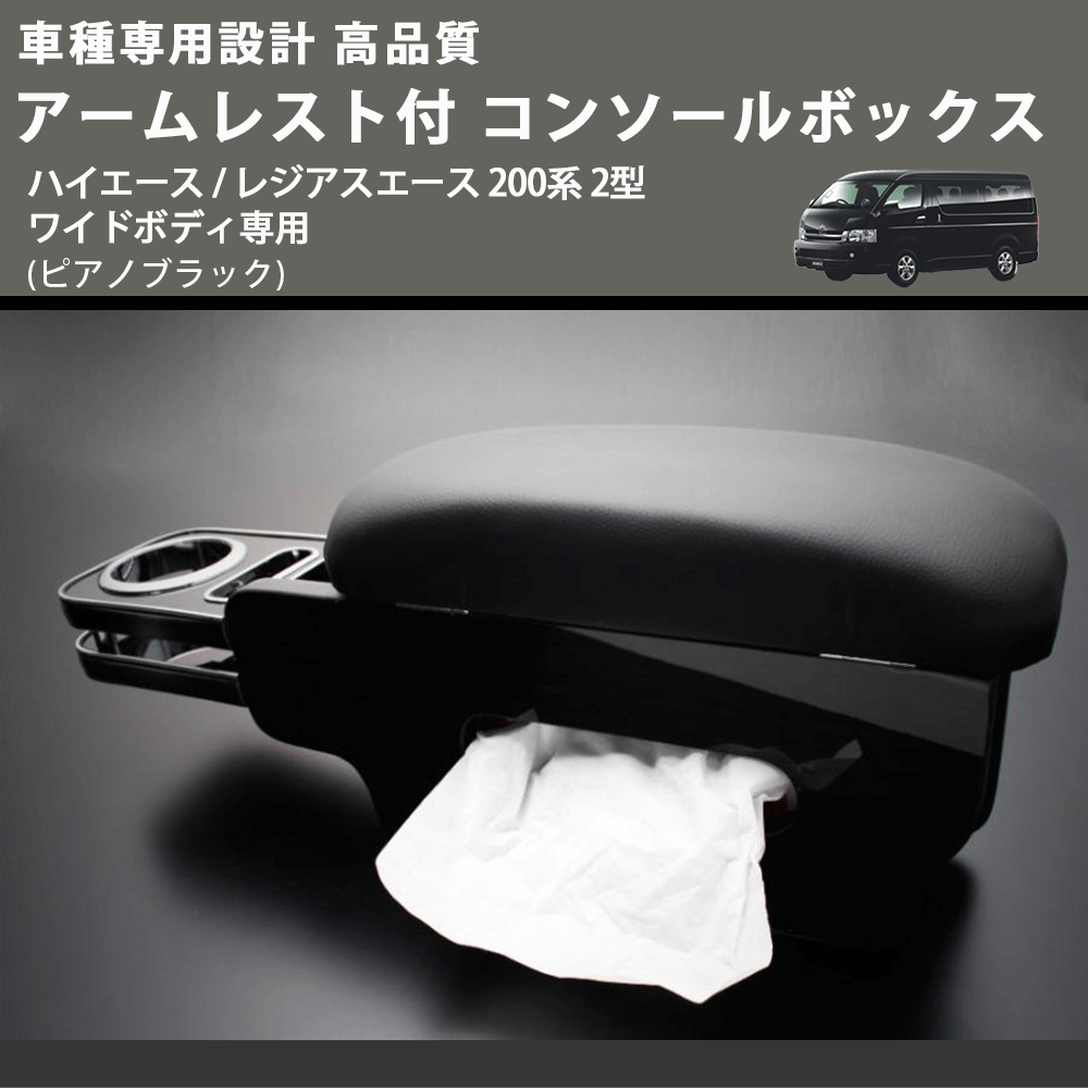 (ピアノブラック) アームレスト付 コンソールボックス ハイエース / レジアスエース 200系 2型 ワイドボディ専用 FEGGARI HWAMP-002