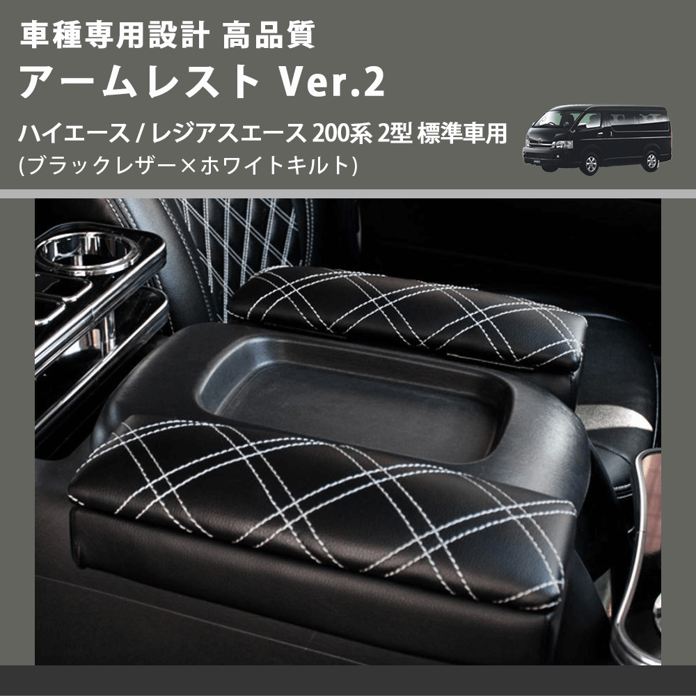 (ブラックレザー×ホワイトキルト) アームレスト Ver.2 ハイエース / レジアスエース 200系 2型 標準車用 FEGGARI LHAR01K-002