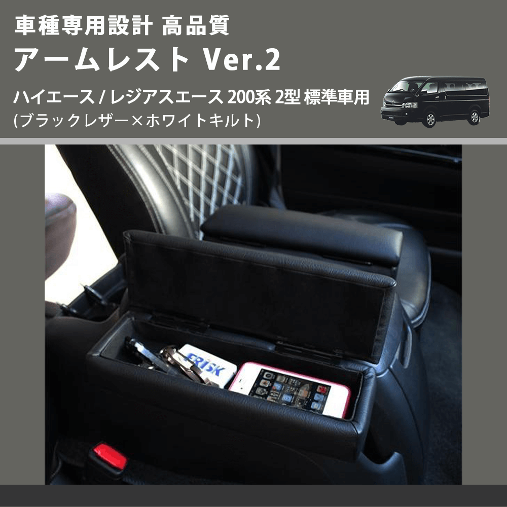 (ブラックレザー×ホワイトキルト) アームレスト Ver.2 ハイエース / レジアスエース 200系 2型 標準車用 FEGGARI LHAR01K-002