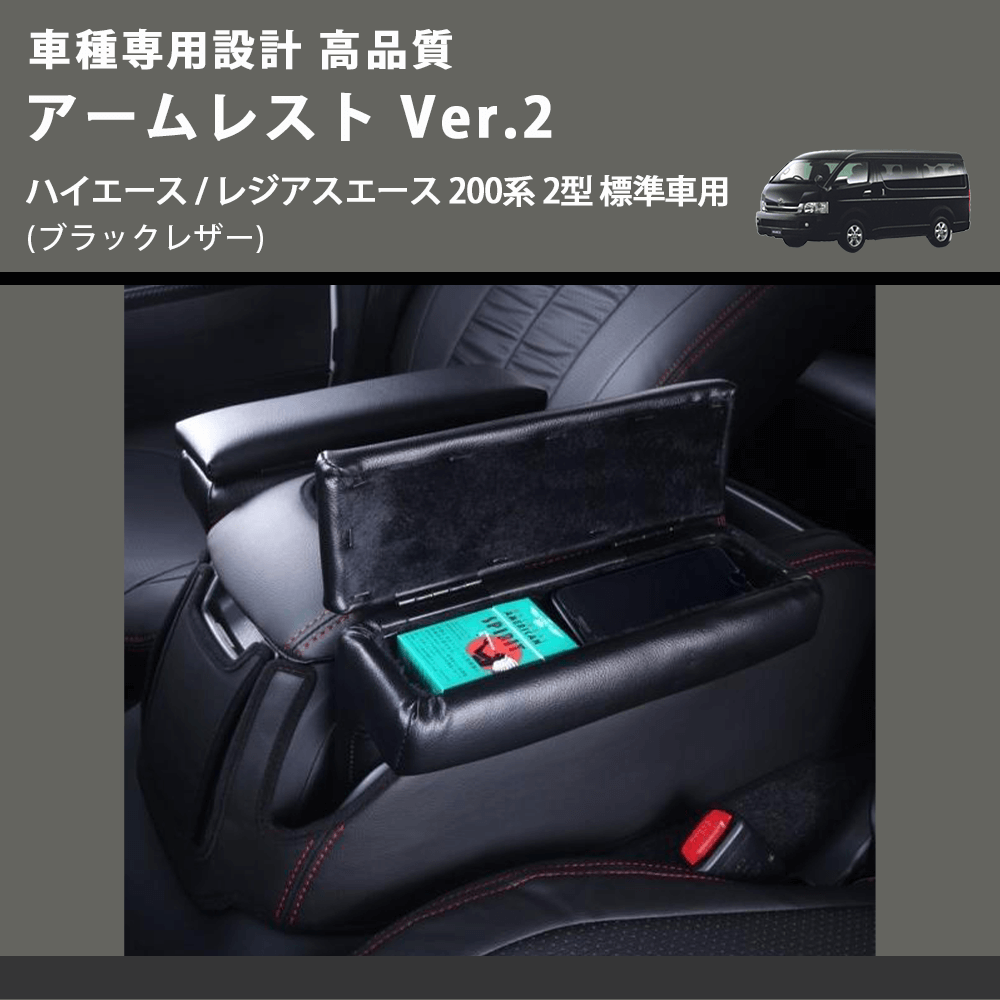 (ブラックレザー) アームレスト Ver.2 ハイエース / レジアスエース 200系 2型 標準車用 FEGGARI LHAR02B-002
