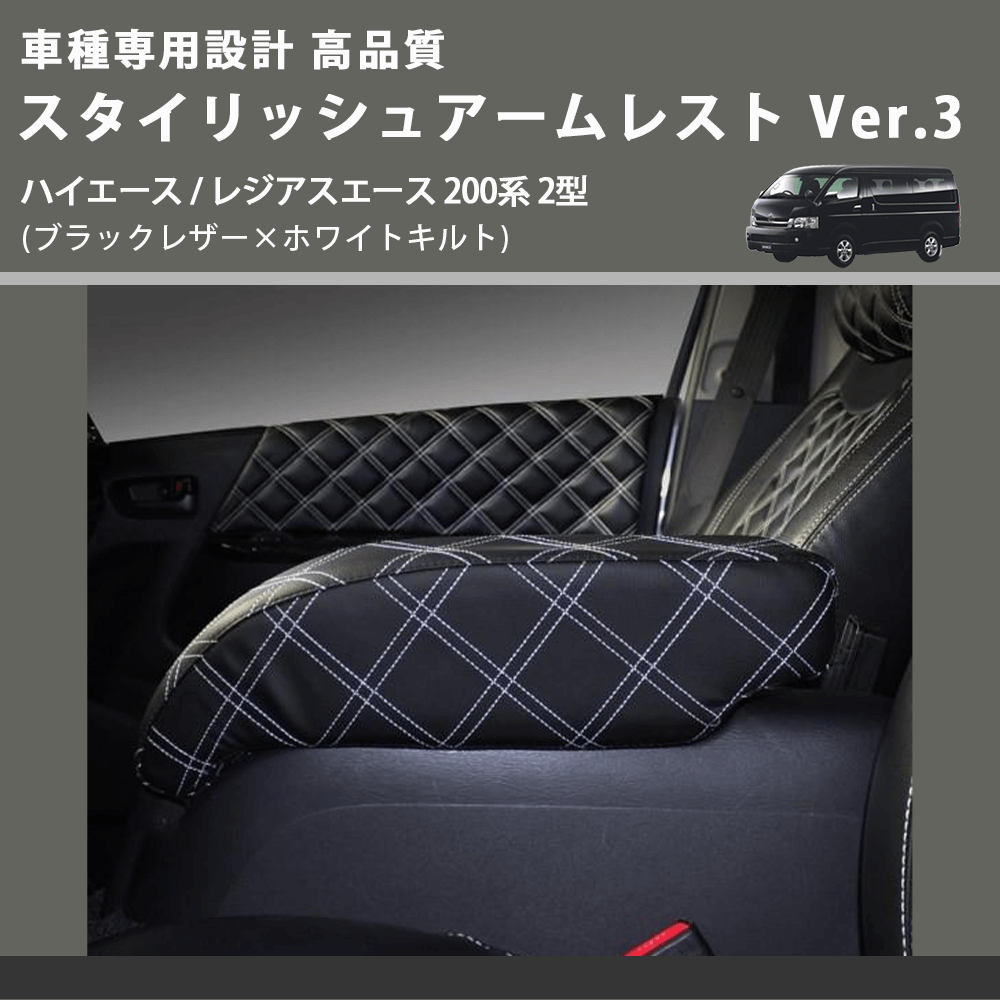 (ブラックレザー×ホワイトキルト) スタイリッシュアームレスト Ver.3 ハイエース / レジアスエース 200系 2型 FEGGARI LHAR03K-002