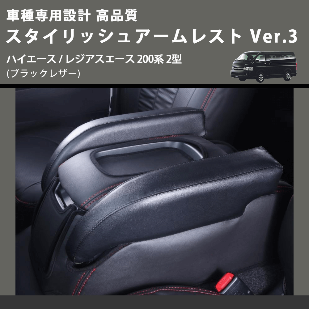 (ブラックレザー) スタイリッシュアームレスト Ver.3 ハイエース / レジアスエース 200系 2型 FEGGARI LHAR04B-002