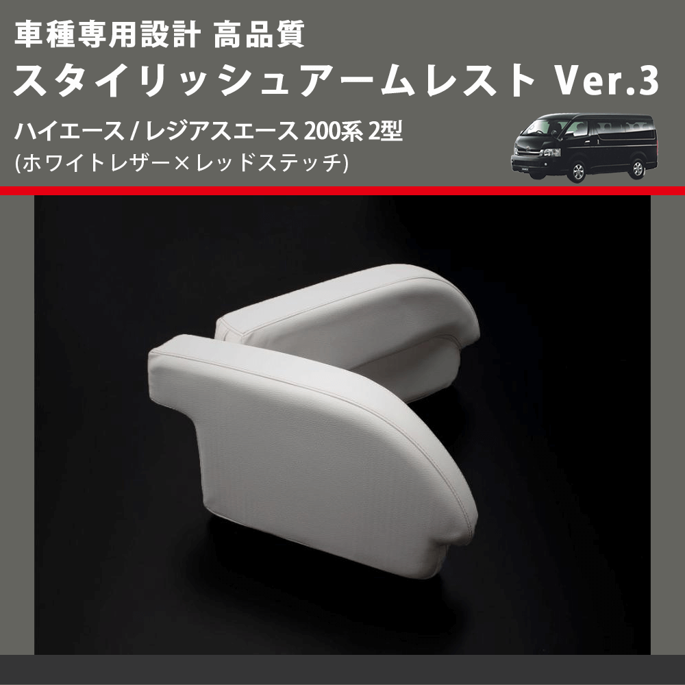 (ホワイトレザー×レッドステッチ) スタイリッシュアームレスト Ver.3 ハイエース / レジアスエース 200系 2型 FEGGARI LHAR06-WR-002