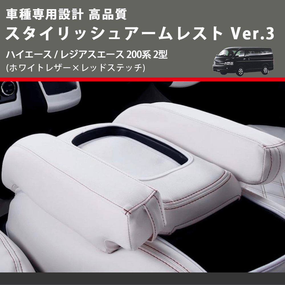 (ホワイトレザー×レッドステッチ) スタイリッシュアームレスト Ver.3 ハイエース / レジアスエース 200系 2型 FEGGARI LHAR06-WR-002