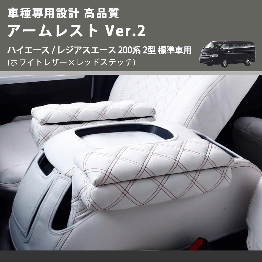 (ホワイトレザー×レッドステッチ) アームレスト Ver.2 ハイエース / レジアスエース 200系 2型 標準車用 FEGGARI LHAR06-WRQ-002