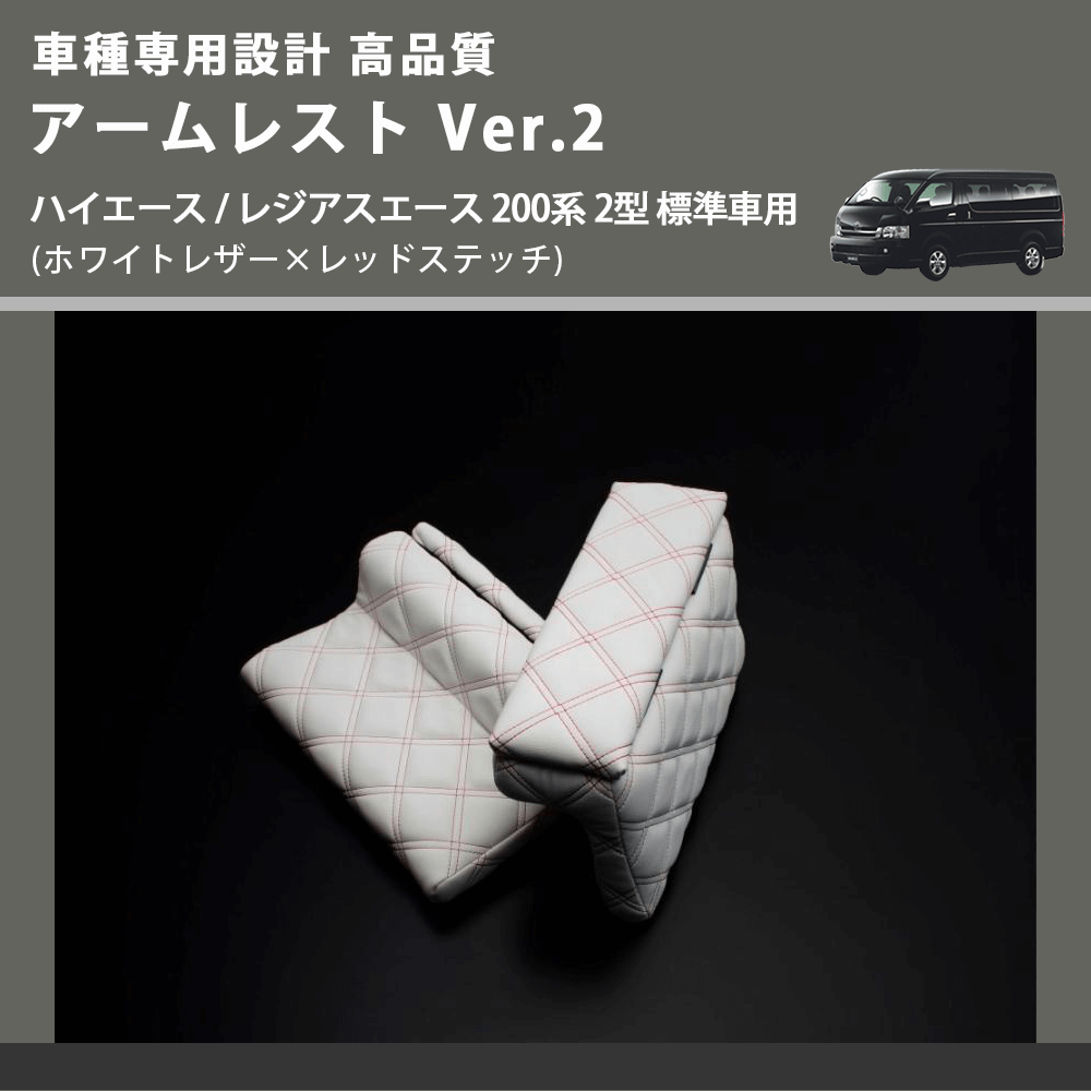 (ホワイトレザー×レッドステッチ) アームレスト Ver.2 ハイエース / レジアスエース 200系 2型 標準車用 FEGGARI LHAR06-WRQ-002