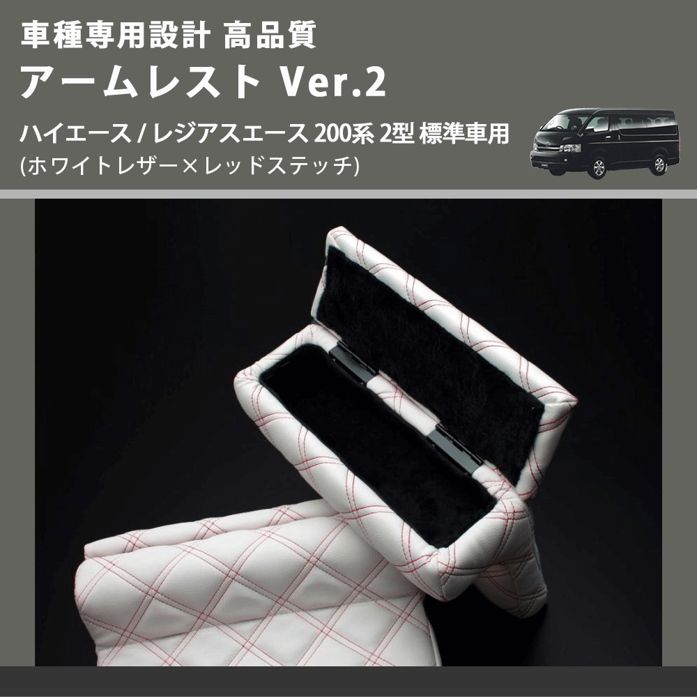 (ホワイトレザー×レッドステッチ) アームレスト Ver.2 ハイエース / レジアスエース 200系 2型 標準車用 FEGGARI LHAR06-WRQ-002