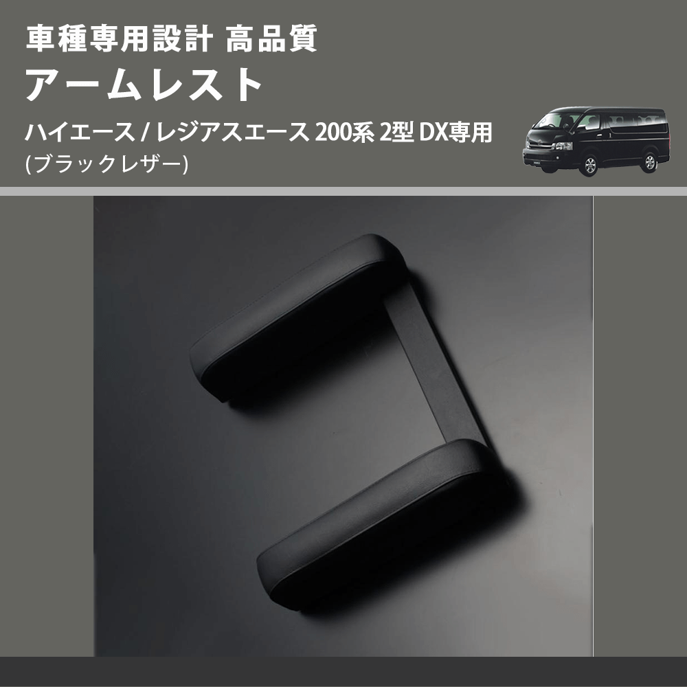 (ブラックレザー) アームレスト ハイエース / レジアスエース 200系 2型 DX専用 FEGGARI LHARDXB-002