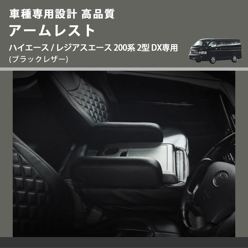 (ブラックレザー) アームレスト ハイエース / レジアスエース 200系 2型 DX専用 FEGGARI LHARDXB-002