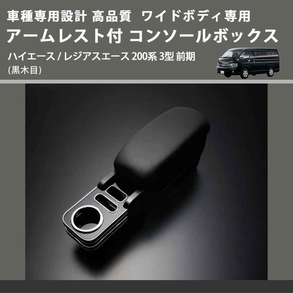 (黒木目) ワイドボディ専用 アームレスト付 コンソールボックス ハイエース / レジアスエース 200系 3型 前期 FEGGARI HWAMBW-003