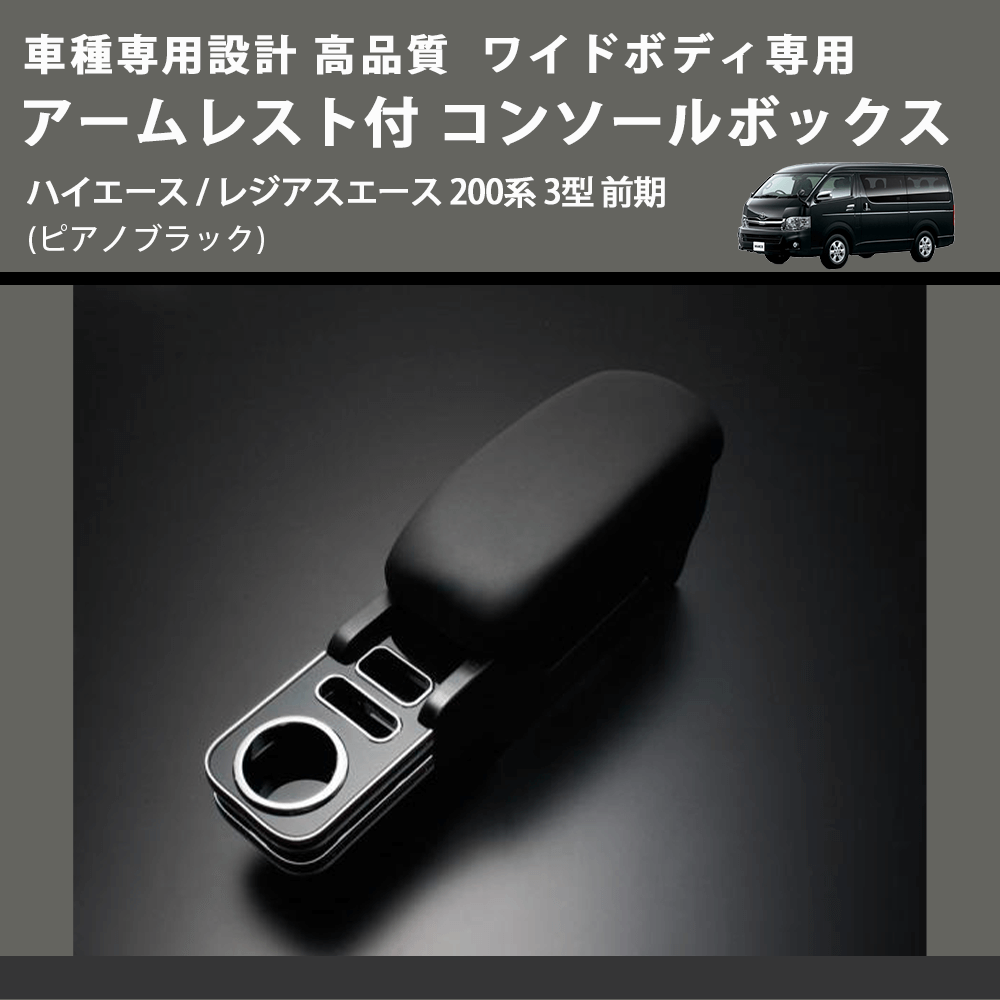 (ピアノブラック) ワイドボディ専用 アームレスト付 コンソールボックス ハイエース / レジアスエース 200系 3型 前期 FEGGARI HWAMP-003