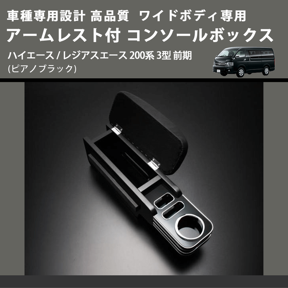 (ピアノブラック) ワイドボディ専用 アームレスト付 コンソールボックス ハイエース / レジアスエース 200系 3型 前期 FEGGARI HWAMP-003