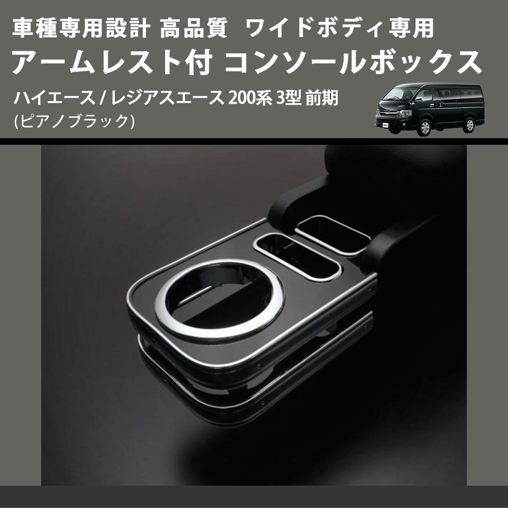 (ピアノブラック) ワイドボディ専用 アームレスト付 コンソールボックス ハイエース / レジアスエース 200系 3型 前期 FEGGARI HWAMP-003