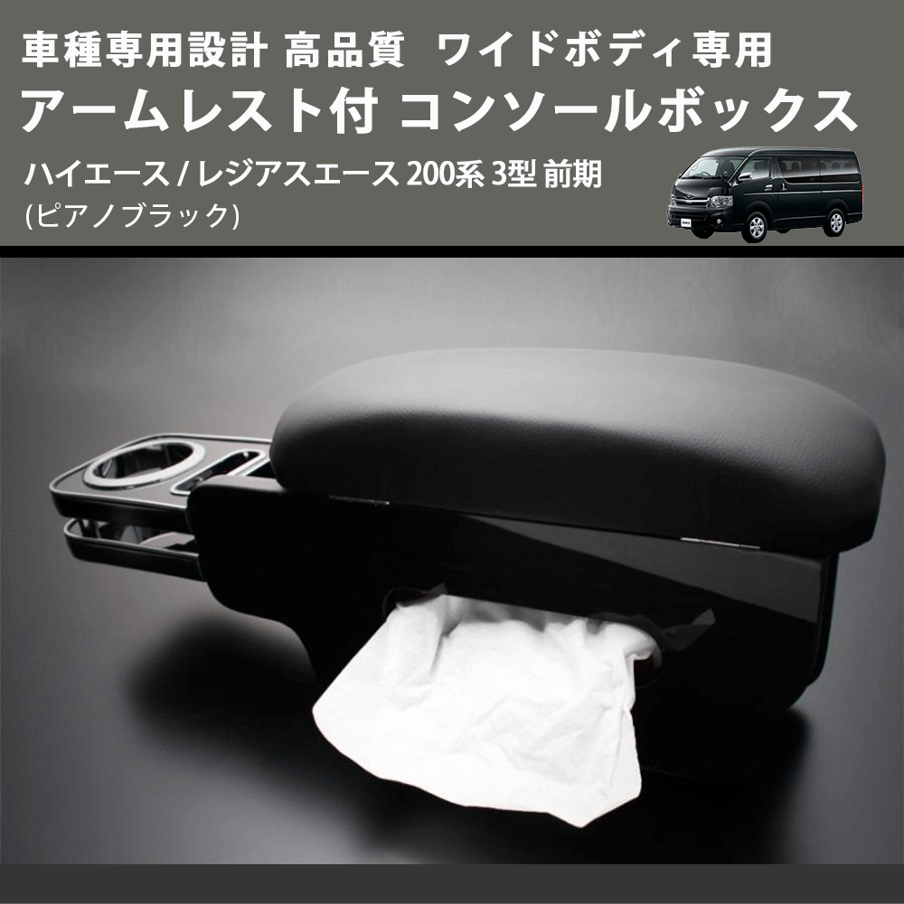 (ピアノブラック) ワイドボディ専用 アームレスト付 コンソールボックス ハイエース / レジアスエース 200系 3型 前期 FEGGARI HWAMP-003