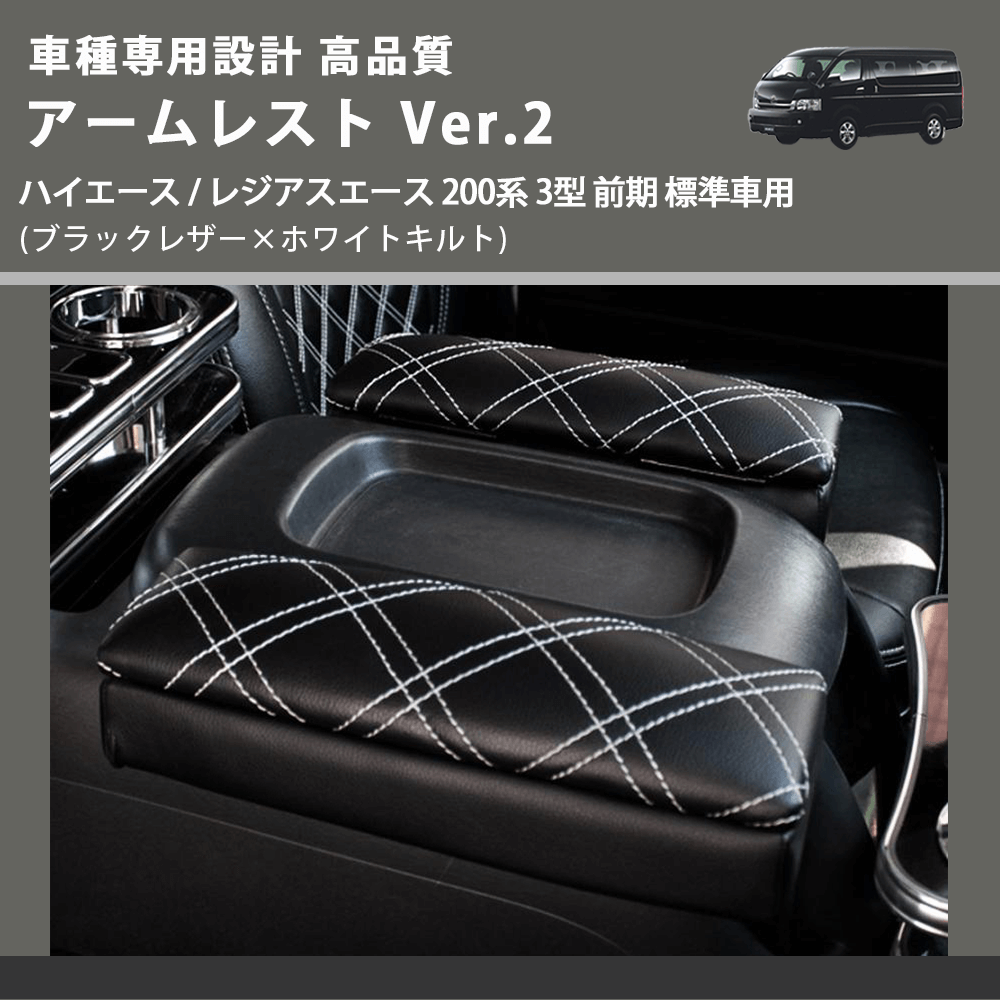 (ブラックレザー×ホワイトキルト) アームレスト Ver.2 ハイエース / レジアスエース 200系 3型 前期 標準車用 FEGGARI LHAR01K-003