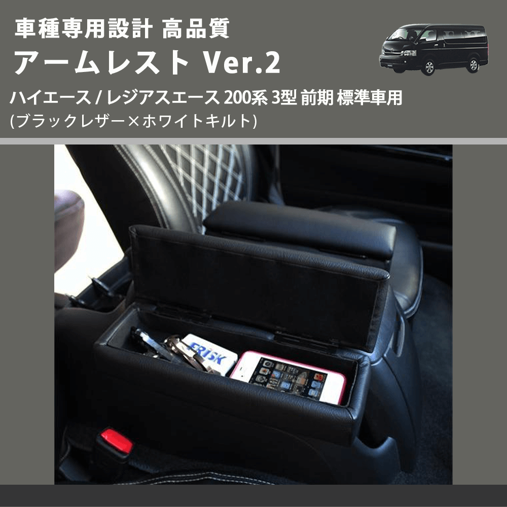(ブラックレザー×ホワイトキルト) アームレスト Ver.2 ハイエース / レジアスエース 200系 3型 前期 標準車用 FEGGARI LHAR01K-003