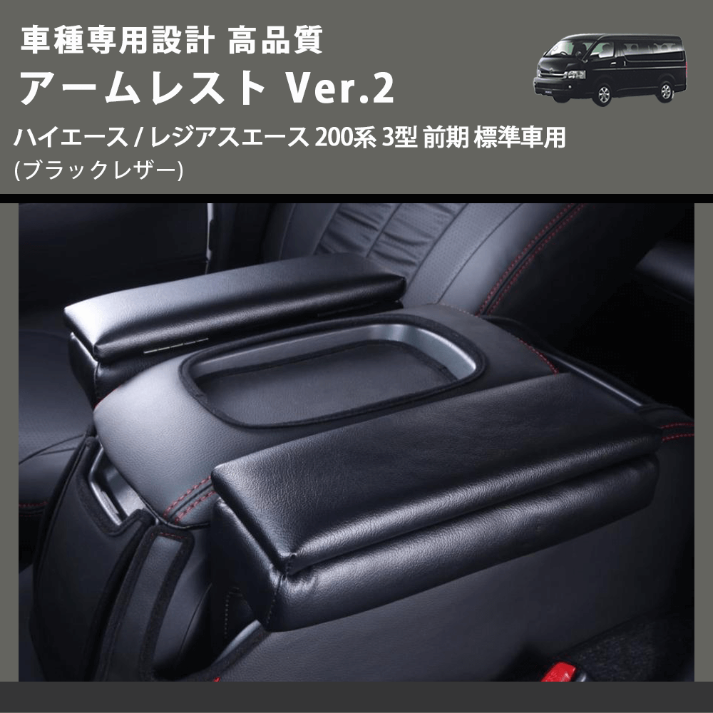(ブラックレザー) アームレスト Ver.2 ハイエース / レジアスエース 200系 3型 前期 標準車用 FEGGARI LHAR02B-003