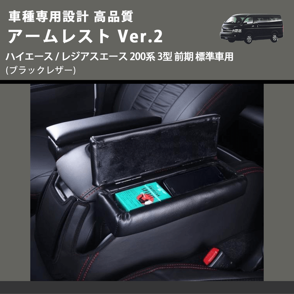 (ブラックレザー) アームレスト Ver.2 ハイエース / レジアスエース 200系 3型 前期 標準車用 FEGGARI LHAR02B-003