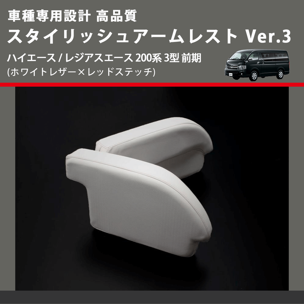 (ホワイトレザー×レッドステッチ) スタイリッシュアームレスト Ver.3 ハイエース / レジアスエース 200系 3型 前期 FEGGARI LHAR06-WR-003