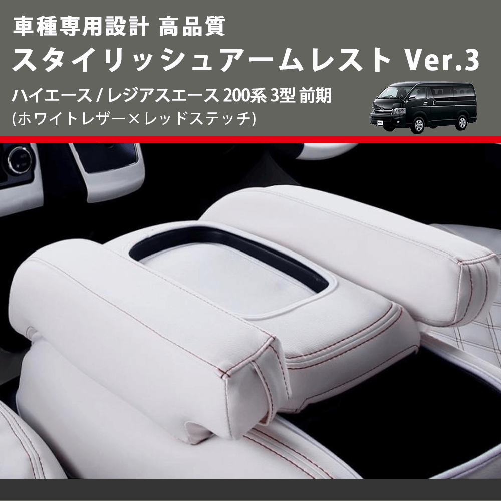 (ホワイトレザー×レッドステッチ) スタイリッシュアームレスト Ver.3 ハイエース / レジアスエース 200系 3型 前期 FEGGARI LHAR06-WR-003