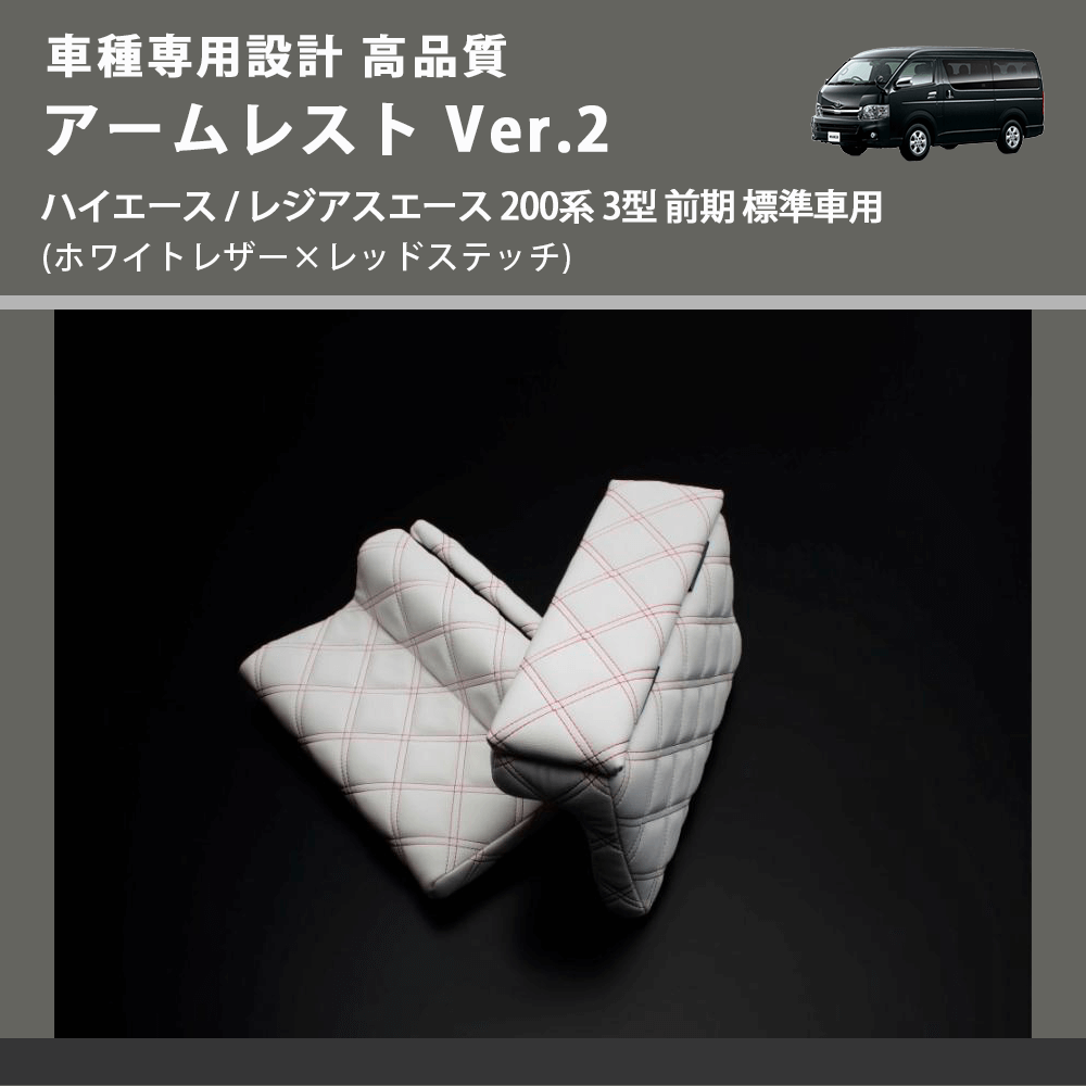 (ホワイトレザー×レッドステッチ) アームレスト Ver.2 ハイエース / レジアスエース 200系 3型 前期 標準車用 FEGGARI LHAR06-WRQ-003