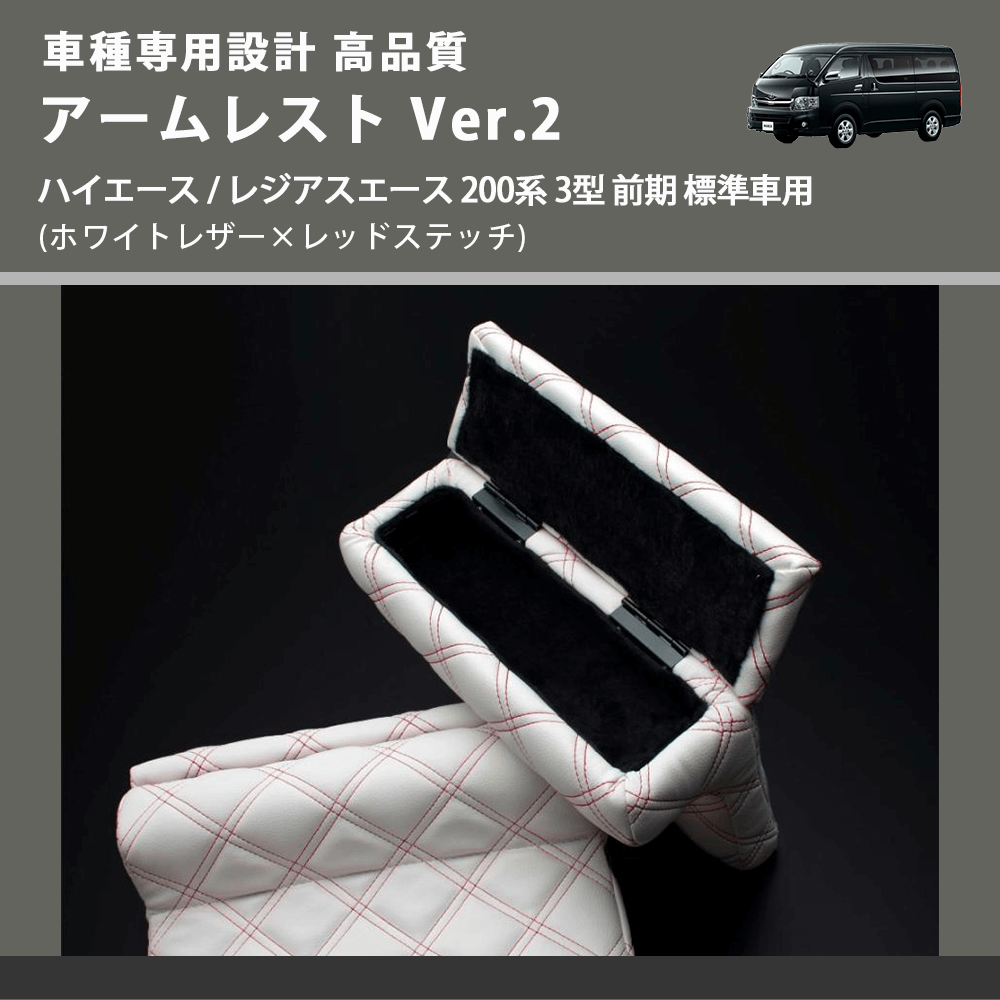(ホワイトレザー×レッドステッチ) アームレスト Ver.2 ハイエース / レジアスエース 200系 3型 前期 標準車用 FEGGARI LHAR06-WRQ-003