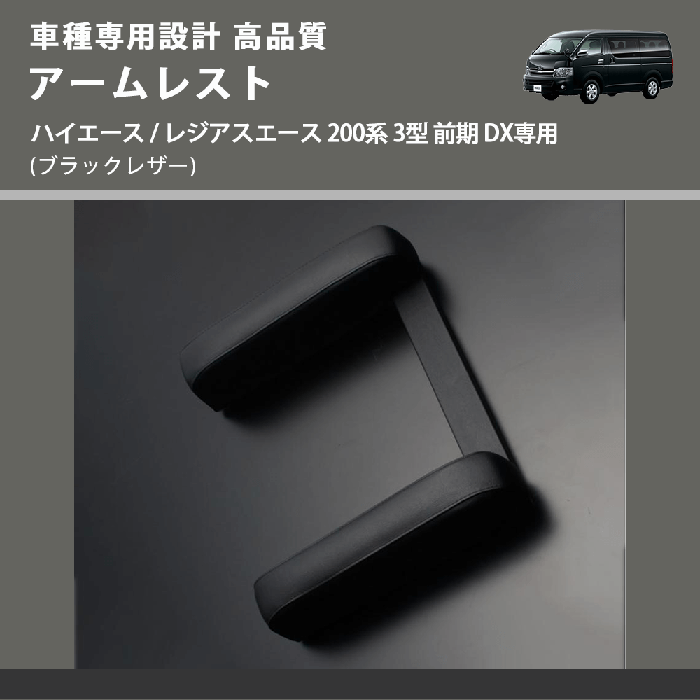 (ブラックレザー) アームレスト ハイエース / レジアスエース 200系 3型 前期 DX専用 FEGGARI LHARDXB-003