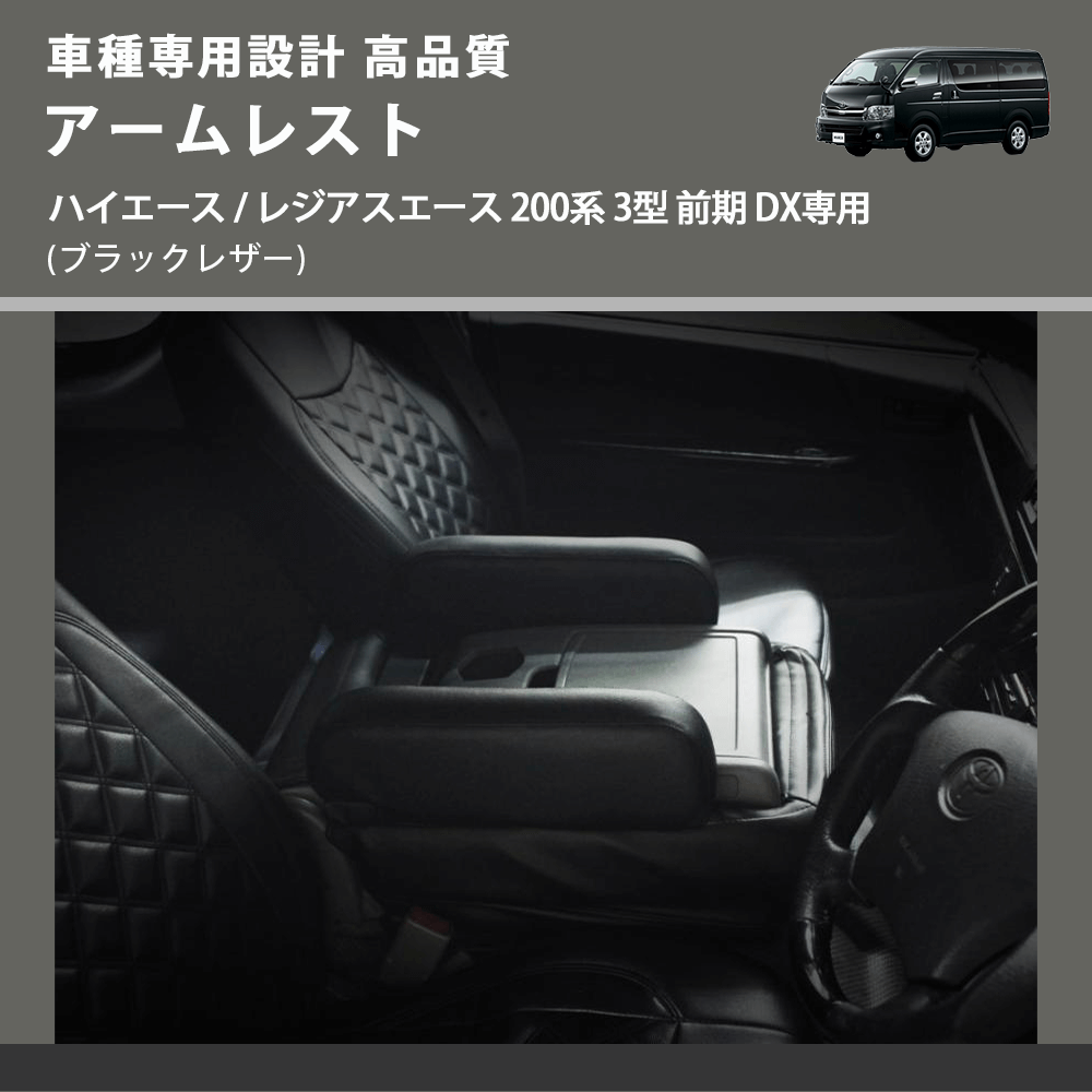 (ブラックレザー) アームレスト ハイエース / レジアスエース 200系 3型 前期 DX専用 FEGGARI LHARDXB-003