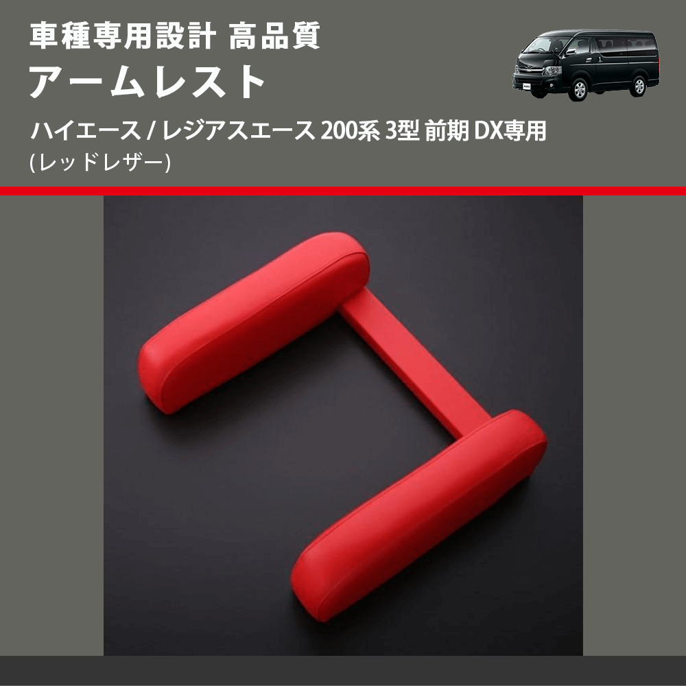 (レッドレザー) アームレスト ハイエース / レジアスエース 200系 3型 前期 DX専用 FEGGARI LHARDXR-003