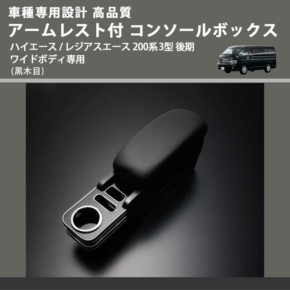 (黒木目) アームレスト付 コンソールボックス ハイエース / レジアスエース 200系 3型 後期 ワイドボディ専用 FEGGARI HWAMBW-004