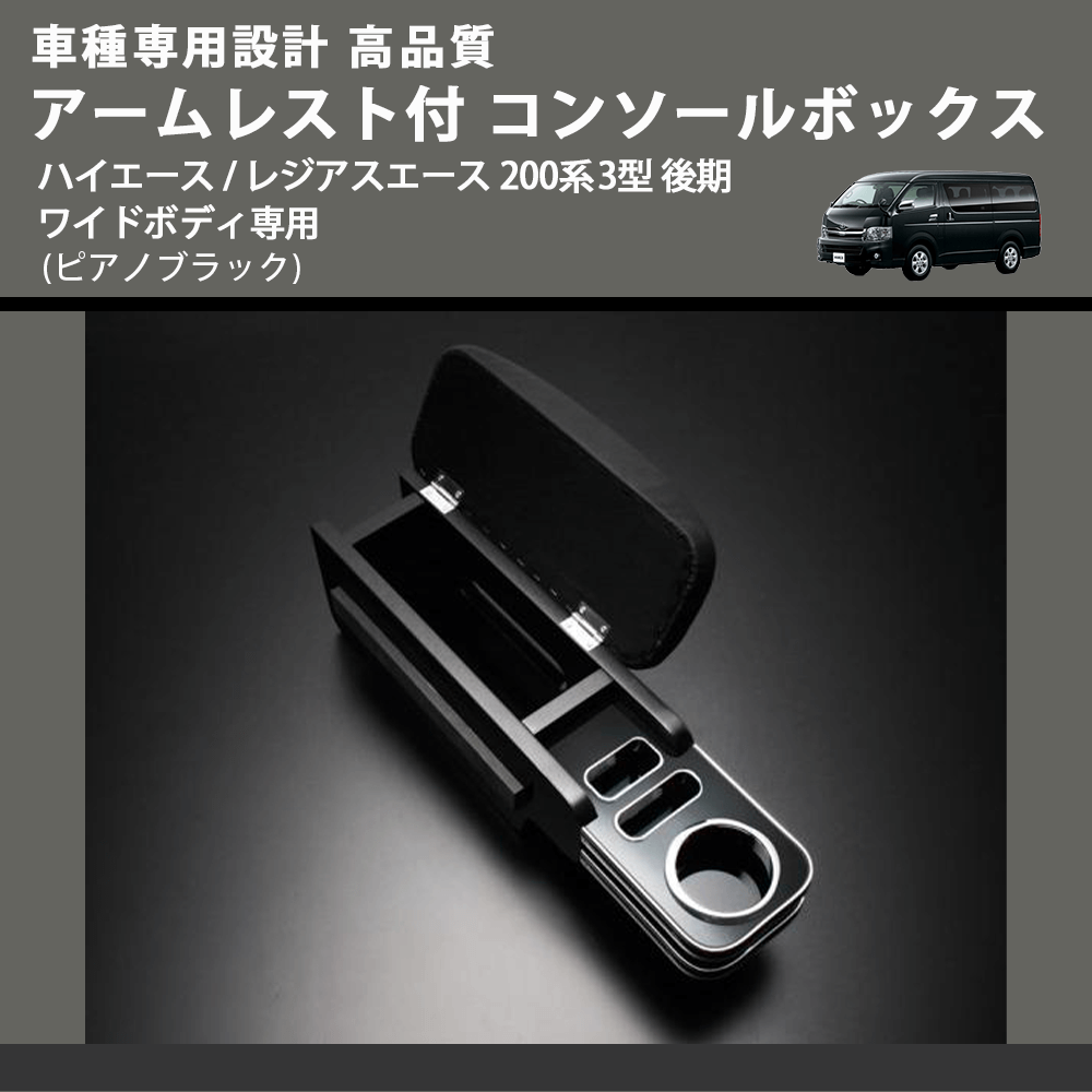 (ピアノブラック) アームレスト付 コンソールボックス ハイエース / レジアスエース 200系 3型 後期 ワイドボディ専用 FEGGARI HWAMP-004