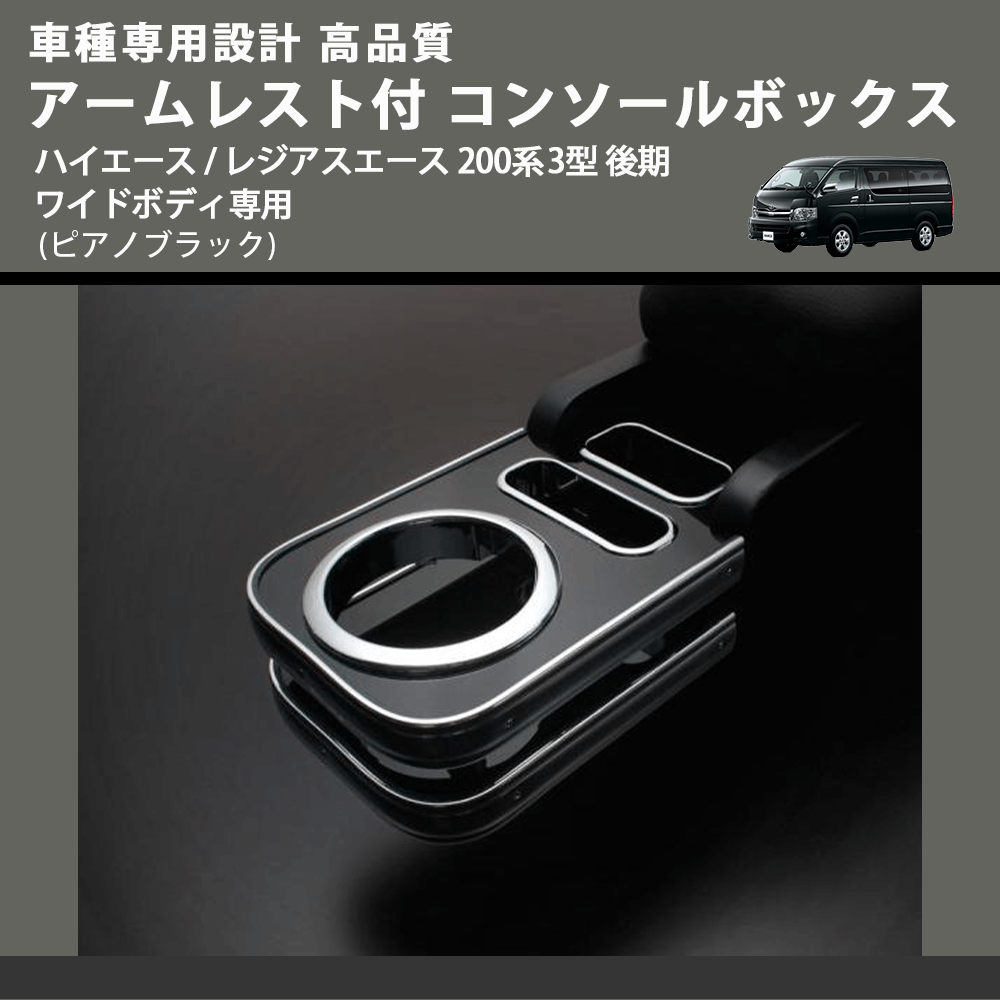 (ピアノブラック) アームレスト付 コンソールボックス ハイエース / レジアスエース 200系 3型 後期 ワイドボディ専用 FEGGARI HWAMP-004