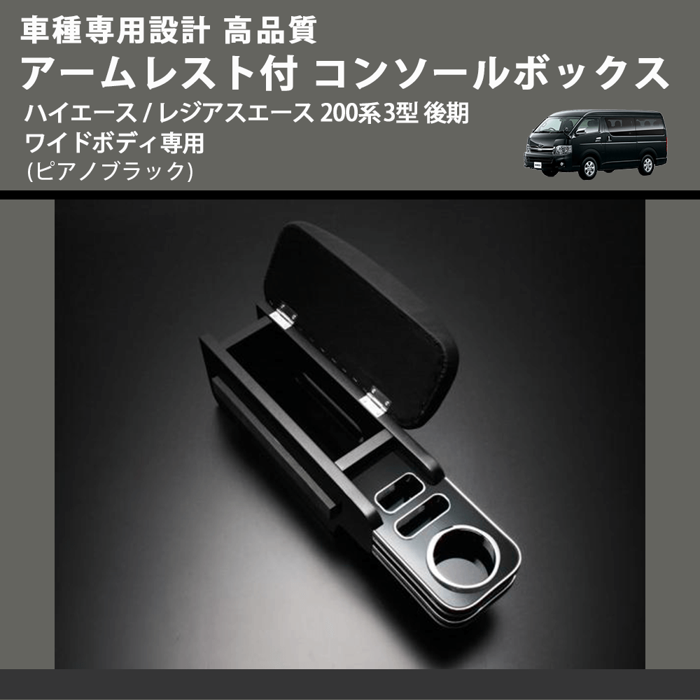 (ピアノブラック) アームレスト付 コンソールボックス ハイエース / レジアスエース 200系 3型 後期 ワイドボディ専用 FEGGARI HWAMP-004