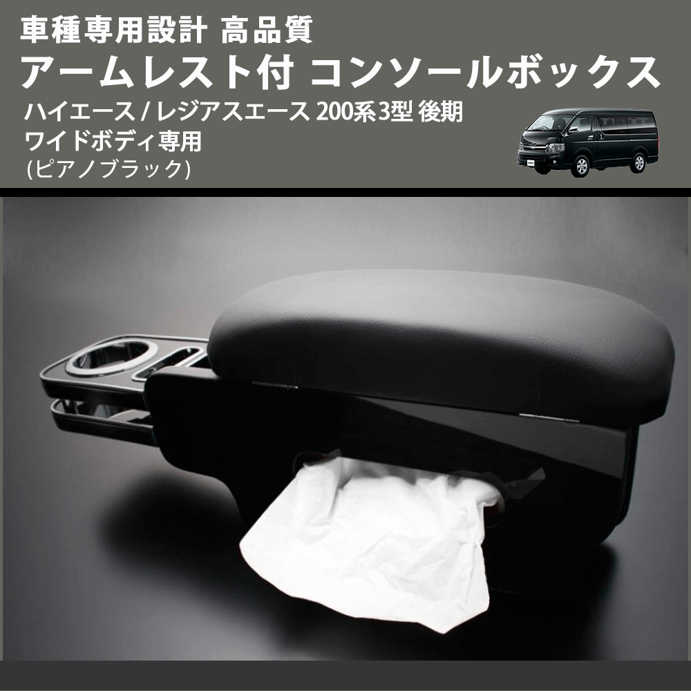 (ピアノブラック) アームレスト付 コンソールボックス ハイエース / レジアスエース 200系 3型 後期 ワイドボディ専用 FEGGARI HWAMP-004