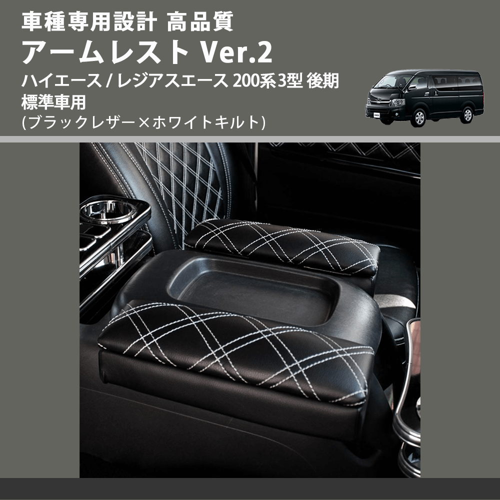 (ブラックレザー×ホワイトキルト) アームレスト Ver.2 ハイエース / レジアスエース 200系 3型 後期 標準車用 FEGGARI LHAR01K-004