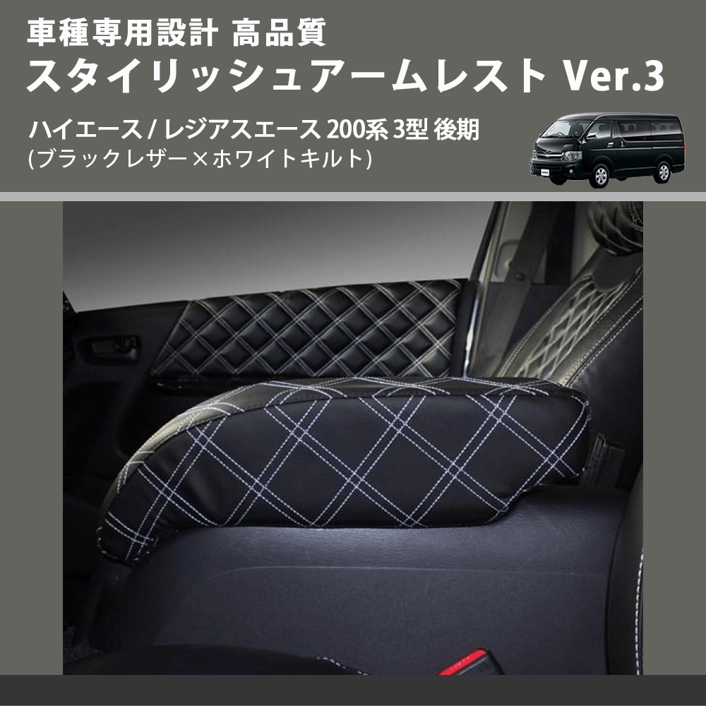 (ブラックレザー×ホワイトキルト) スタイリッシュアームレスト Ver.3 ハイエース / レジアスエース 200系 3型 後期 FEGGARI LHAR03K-004