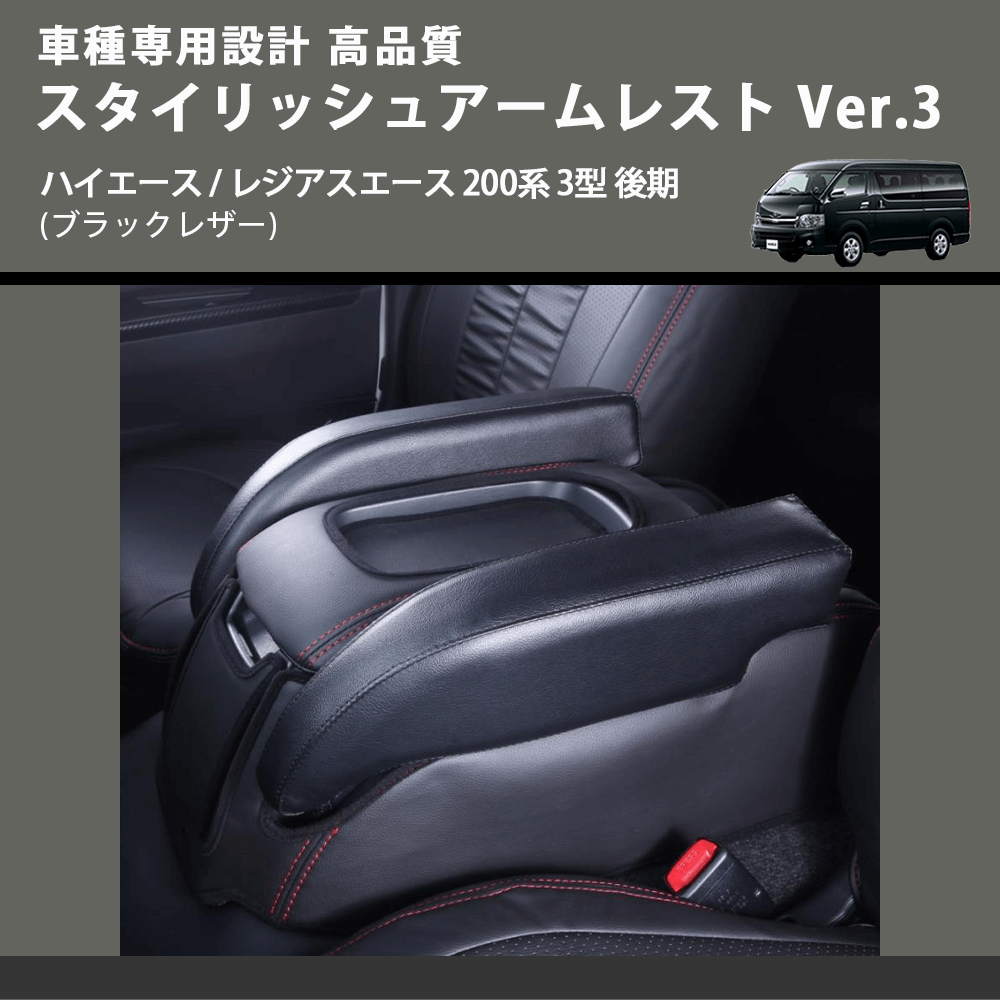 (ブラックレザー) スタイリッシュアームレスト Ver.3 ハイエース / レジアスエース 200系 3型 後期 FEGGARI LHAR04B-004