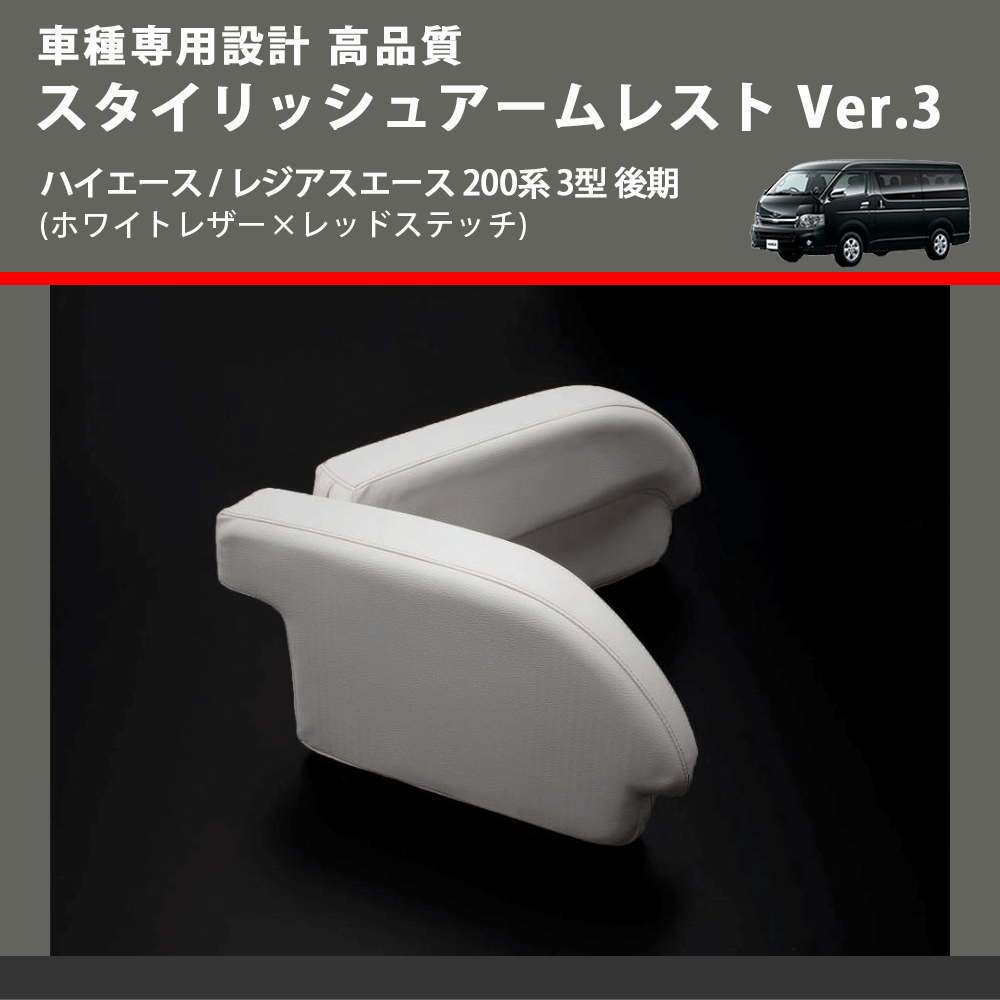 (ホワイトレザー×レッドステッチ) スタイリッシュアームレスト Ver.3 ハイエース / レジアスエース 200系 3型 後期 FEGGARI LHAR06-WR-004