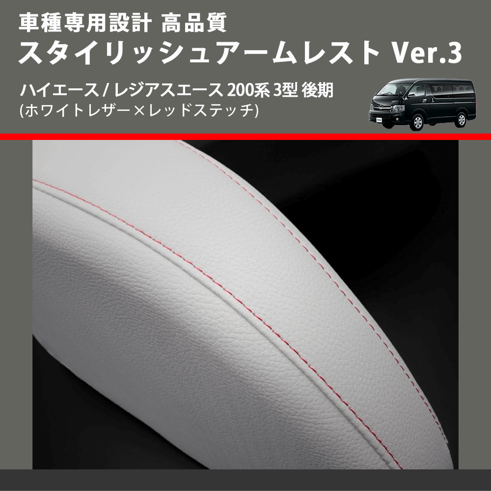 (ホワイトレザー×レッドステッチ) スタイリッシュアームレスト Ver.3 ハイエース / レジアスエース 200系 3型 後期 FEGGARI LHAR06-WR-004