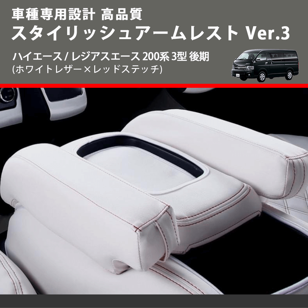 (ホワイトレザー×レッドステッチ) スタイリッシュアームレスト Ver.3 ハイエース / レジアスエース 200系 3型 後期 FEGGARI LHAR06-WR-004