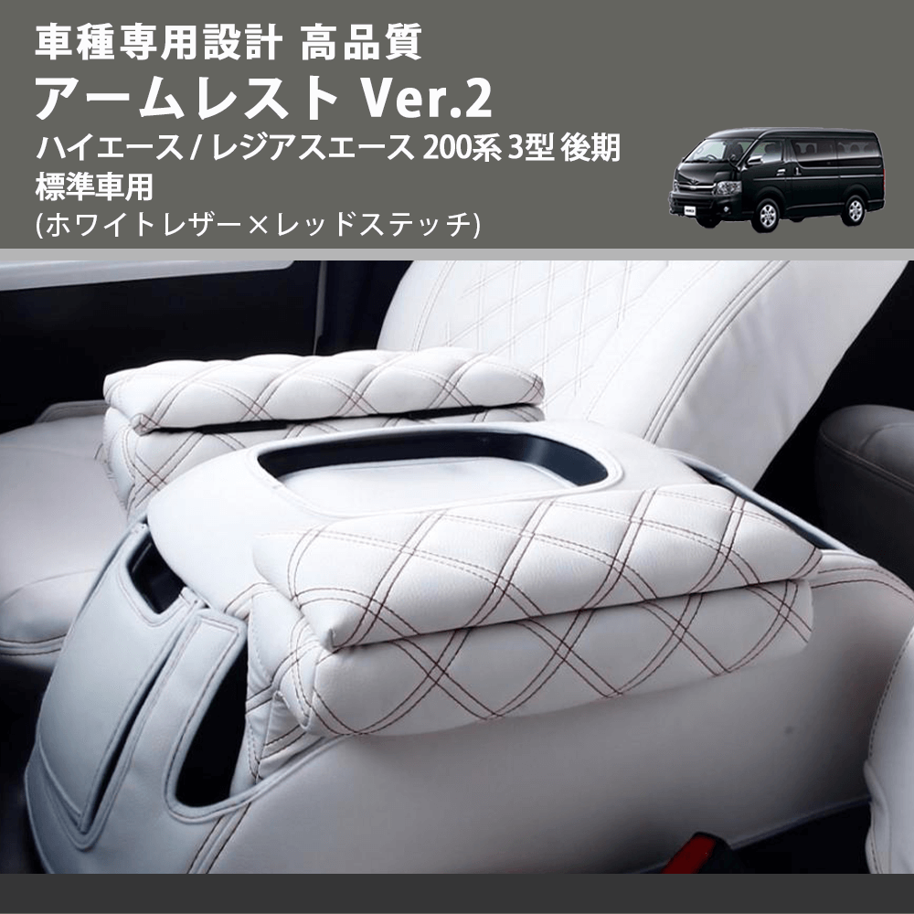 (ホワイトレザー×レッドステッチ) アームレスト Ver.2 ハイエース / レジアスエース 200系 3型 後期 標準車用 FEGGARI LHAR06-WRQ-004