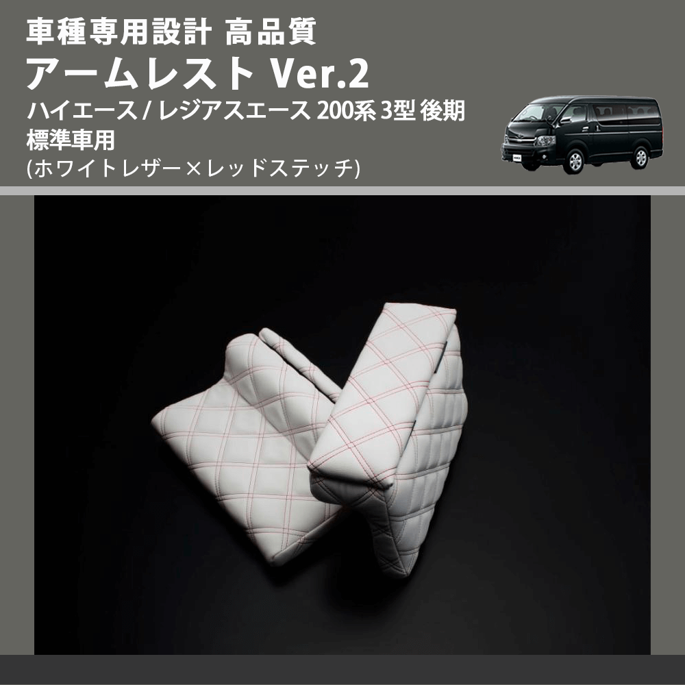 (ホワイトレザー×レッドステッチ) アームレスト Ver.2 ハイエース / レジアスエース 200系 3型 後期 標準車用 FEGGARI LHAR06-WRQ-004