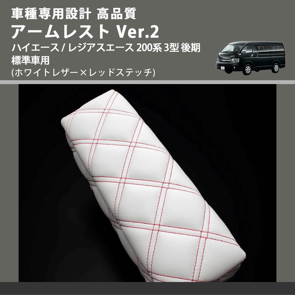 (ホワイトレザー×レッドステッチ) アームレスト Ver.2 ハイエース / レジアスエース 200系 3型 後期 標準車用 FEGGARI LHAR06-WRQ-004