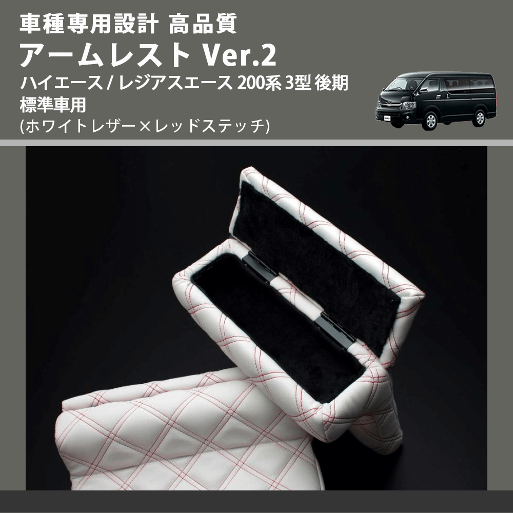 (ホワイトレザー×レッドステッチ) アームレスト Ver.2 ハイエース / レジアスエース 200系 3型 後期 標準車用 FEGGARI LHAR06-WRQ-004