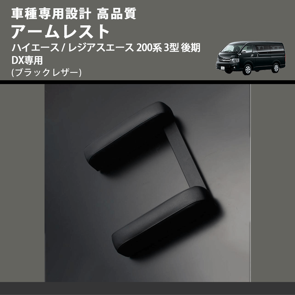 (ブラックレザー) アームレスト ハイエース / レジアスエース 200系 3型 後期 DX専用 FEGGARI LHARDXB-004