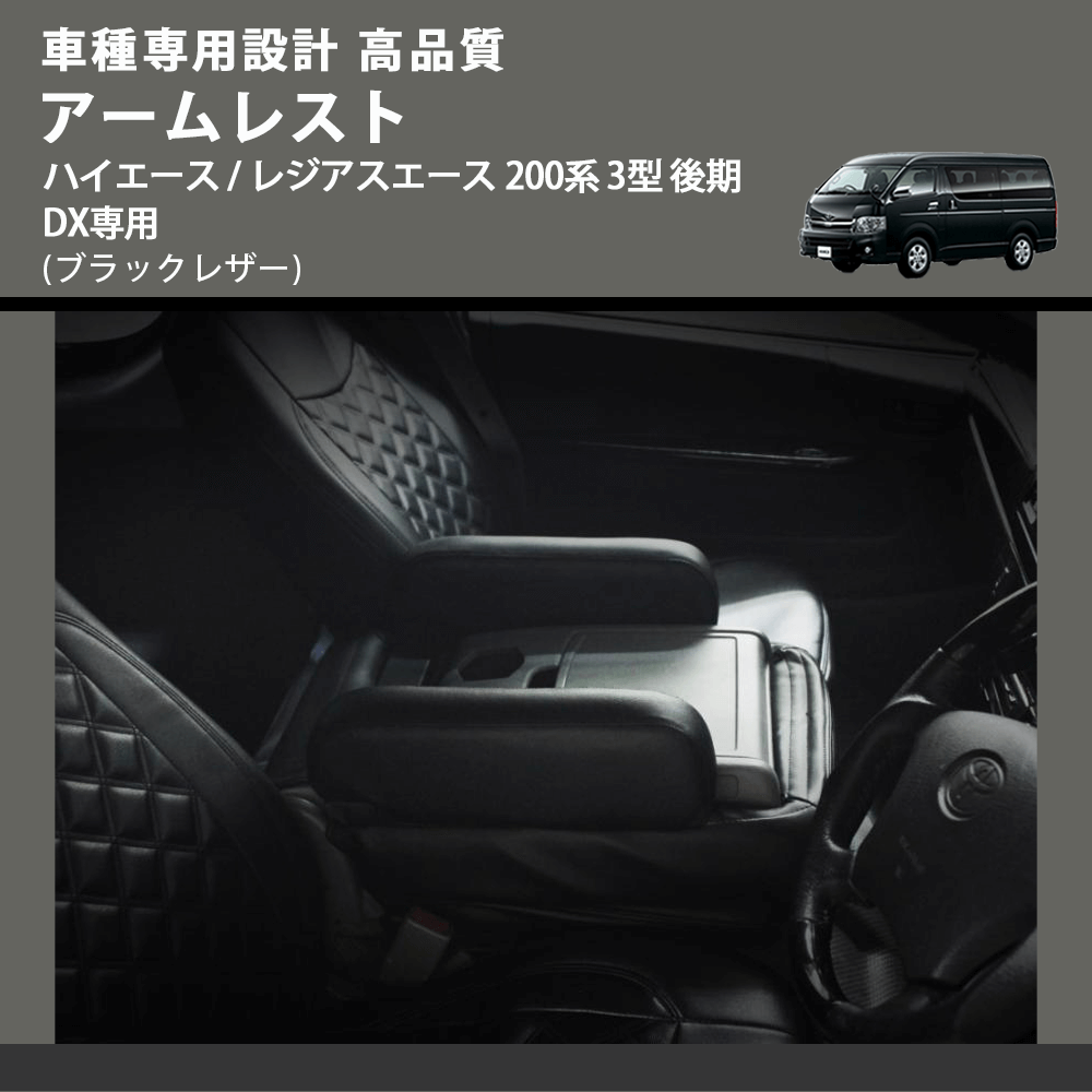 (ブラックレザー) アームレスト ハイエース / レジアスエース 200系 3型 後期 DX専用 FEGGARI LHARDXB-004