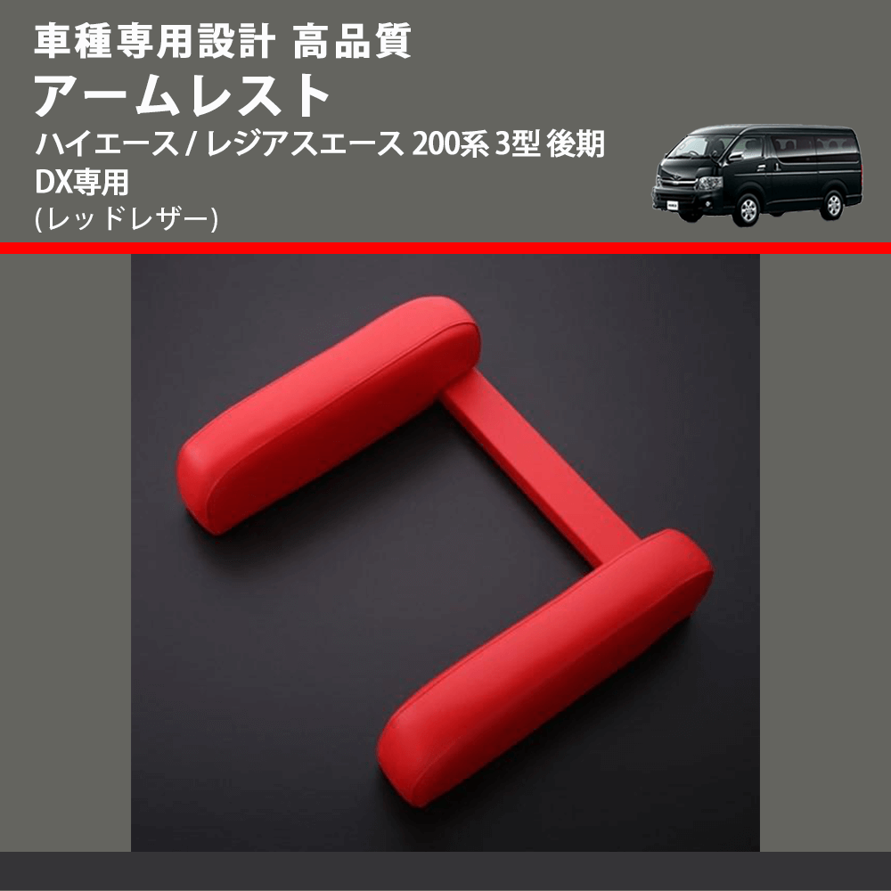 (レッドレザー) アームレスト ハイエース / レジアスエース 200系 3型 後期 DX専用 FEGGARI LHARDXR-004