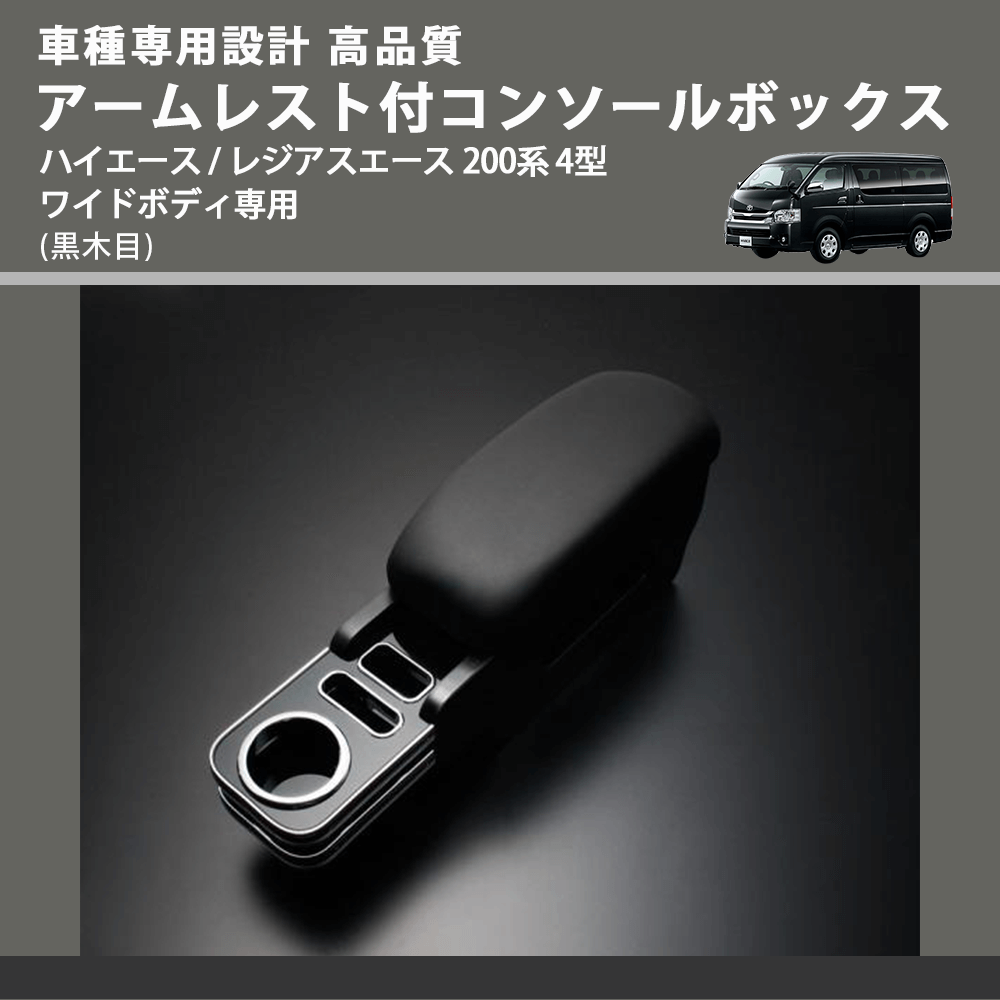 (黒木目) アームレスト付コンソールボックス ハイエース / レジアスエース 200系 4型 ワイドボディ専用 FEGGARI HWAMBW-005