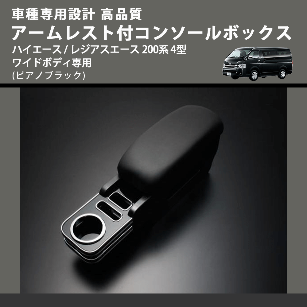 (ピアノブラック) アームレスト付コンソールボックス ハイエース / レジアスエース 200系 4型 ワイドボディ専用 FEGGARI HWAMP-005