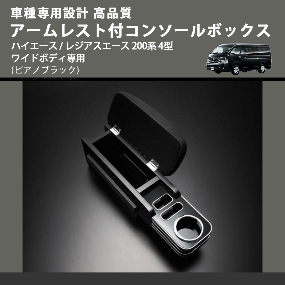 (ピアノブラック) アームレスト付コンソールボックス ハイエース / レジアスエース 200系 4型 ワイドボディ専用 FEGGARI HWAMP-005